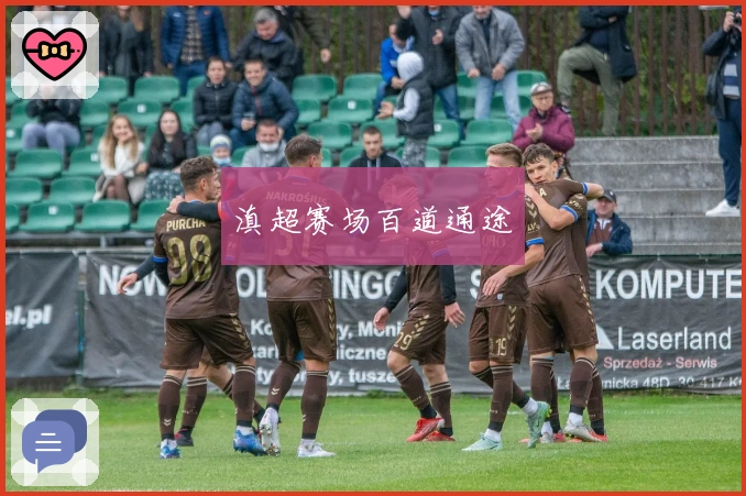 滇超赛场百道通途