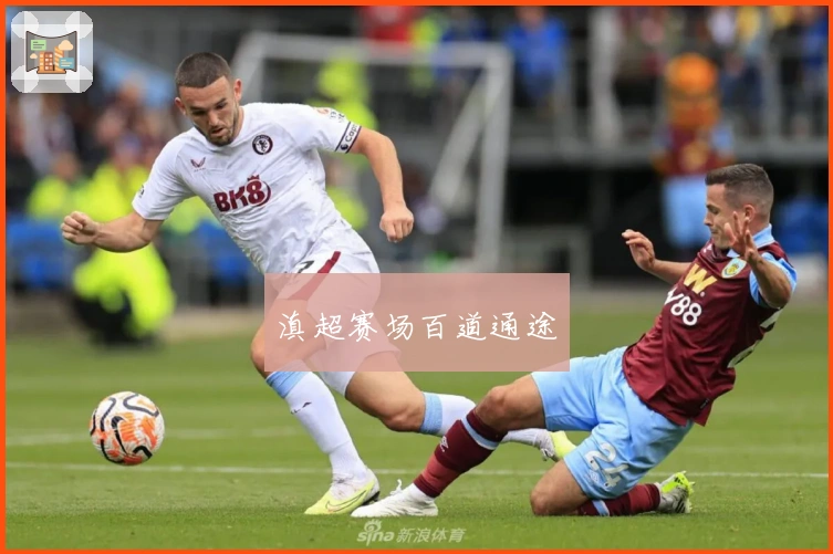 滇超赛场百道通途