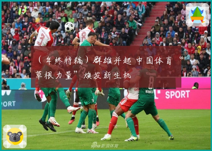 （年终特稿）群雄并起 中国体育“草根力量”焕发新生机