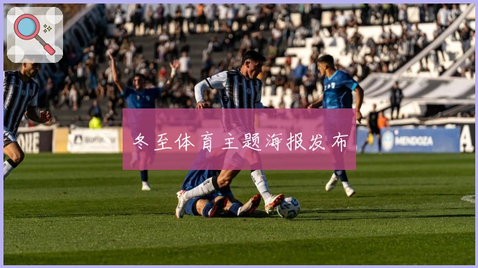 冬至体育主题海报发布