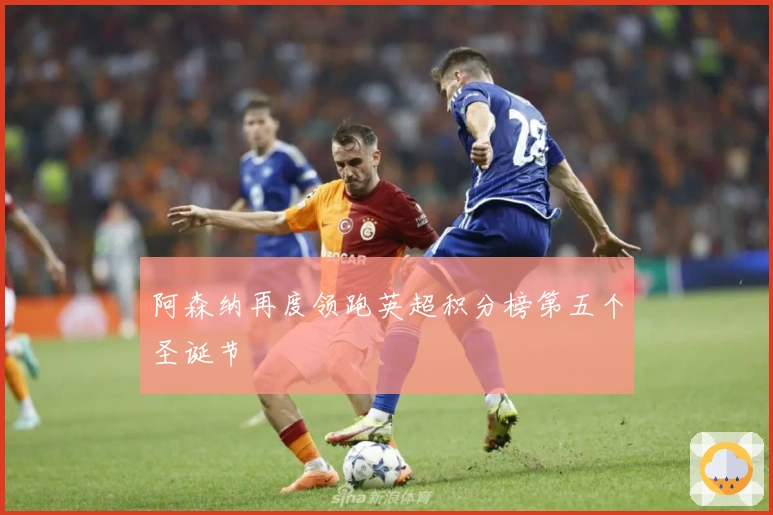 阿森纳再度领跑英超积分榜第五个圣诞节