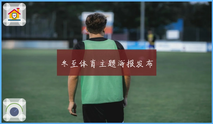 冬至体育主题海报发布