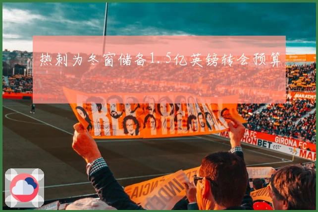 热刺为冬窗储备1.5亿英镑转会预算