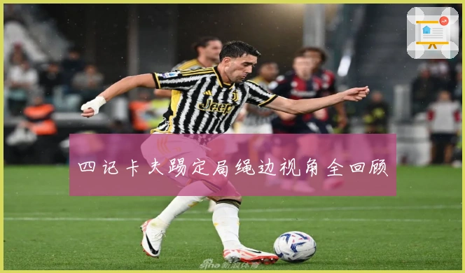 四记卡夫踢定局绳边视角全回顾